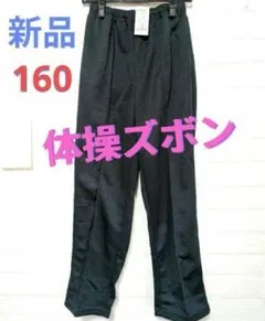 새상품 160cm 체육복 짐팬츠 롱팬츠 네이비