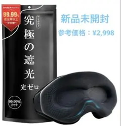 【新品未開封】アイマスク 睡眠用 99.99％遮光率以上 日本語取扱説明書付き