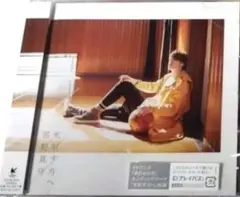 【新品未使用】宮野真守 光射す方へ CD