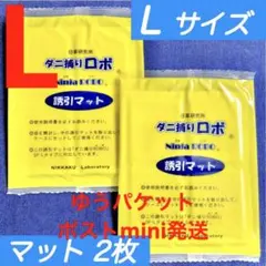 u30☆新品 2枚 L☆ ダニ捕りロボ 詰め替え 誘引マット ラージ サイズ