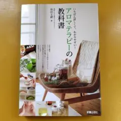 アロマテラピーの教科書 和田文緒 - メルカリ