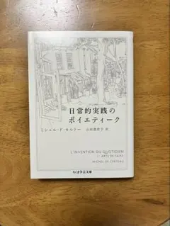 日常的実践のポイエーティーク ミシェル・ド・セルトー