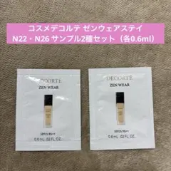 コスメデコルテ ゼンウェアステイ N22 N26 サンプル2種セット