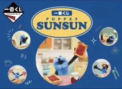 【即購入禁止！！！】パペットスンスン1番くじ