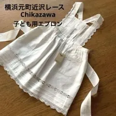 タグ付き未使用　近沢レースchikazawa 子ども用エプロンのサムネイル