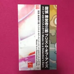 【帯のみ】探偵 神宮寺三郎 プリズム・オブ・アイズ スペシャルサウンドトラック