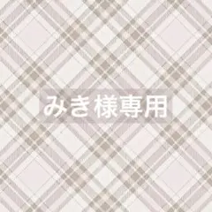 みき様 リクエスト 2点 まとめ商品