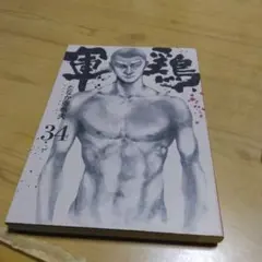 2025年最新】漫画 軍鶏の人気アイテム - メルカリ