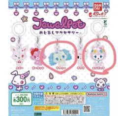 ジュエルペット めじるしアクセサリー サフィー エンジェラ セット