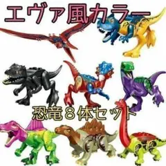 レゴ互換 ブロック エヴァ風カラー 恐竜ジュラ紀パズル組み立て おもちゃ