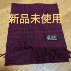 鹿王 カシミヤ マフラー 赤黒チェック　レディース　メンズ　新品未使用