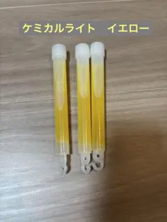 ケミカルライト イエロー 3本セット