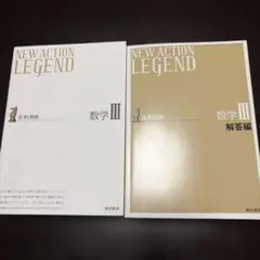 NEW ACTION LEGEND 数学III