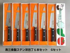 ,燕三条製　ステン洋包丁　錆有　６本　Hセットのサムネイル