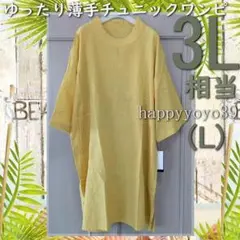 激安新品３L相当（L)黄土インド綿 プルオーバー 薄手チュニック ワンピースのサムネイル