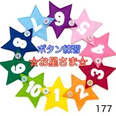 お星さま（数字つき）１７７☆ボタン練習知育玩具☆ボタンつなぎ