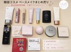 【新品未使用多数】韓国コスメ ベースメイク14点セットのサムネイル