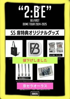 BE:FIRST 2:BE ドームツアー ss席特典オリジナルグッズ