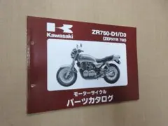 Kawasaki ZR750-D1/D3 パーツカタログのサムネイル