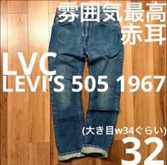 【美品】LEVI‘S 505 1967年製 W32【鬼ヒゲ！ハチノス】