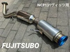 FUJITSUBO ステンレスマフラー ヴィッツ NCP131のサムネイル