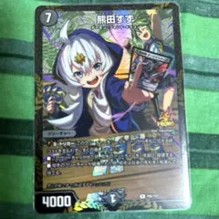 熊田すず　プロモ 熊田すず(P80/Y23) | プロモ | ドラゴンスター | デュエルマスターズ