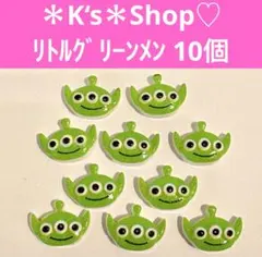 y2k トイストーリー リトルグリーンメン 10個 Pixar ネイルパーツ