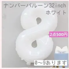 8 数字 ナンバーバルーン ホワイト 風船 お誕生日 記念日 飾付け 祝い