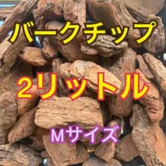 ＦＦ３様専用出品⭐︎バークチップMサイズ8リットル