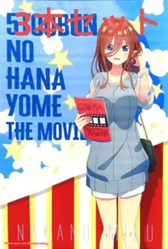 DMMスクラッチ 映画 五等分の花嫁 B賞 B2タペストリー 中野 三玖