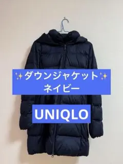 【UNIQLO】ダウンジャケット ネイビー ロング（M）