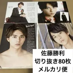 佐藤勝利　切り抜き　大量　80枚　timelesz SexyZone セクゾ