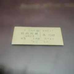 北海道三菱大夕張鉄道 未使用 硬券切符 100枚 - メルカリ