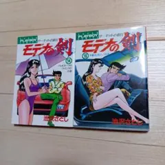 モデナの剣 14・15巻 セット 池沢さとし コミック 漫画