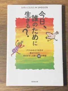 S 今日、誰のために生きる?