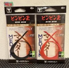 ビンビンスイッチ　ビンビン玉　マスターカーリーミディアム　2点セット　①のサムネイル