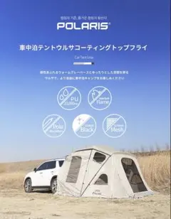 カーサイドタープトランクテント 車と連結 2-3人用 キャンプ 車中 泊防災のサムネイル