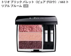 新品未使用 Dior トリオブリックパレット　663 トリプルブルーム
