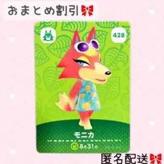 どうぶつの森 amiiboカード あつ森 428 モニカ