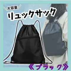 大容量 リュック ナップサック 軽量 防水 男女兼用 ジム 旅行 スポーツ