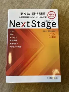 Next Stage 英文法・語法問題☆(4th EDITION)☆ 入試英語…