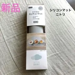 【新品未開封】ニトリ　シリコンランチョンマット　グレー　ベビーランチョンマットのサムネイル