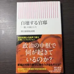 自壊する官邸 「一強」の落とし穴