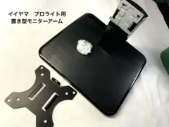 イイヤマ　プロライト用　置き型モニターアーム　コード付き