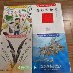 かがくのとも 2024年4月～7月号の4冊セット