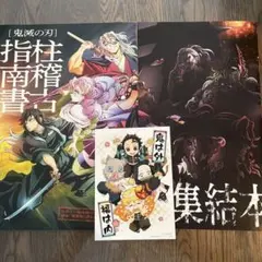 劇場版　鬼滅の刃　刀鍛冶の里編　柱稽古編　特典　柱稽古指南書　上弦集結本