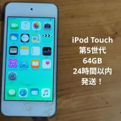 2026年最新】第5世代 ipod touch 64gbの人気アイテム - メルカリ