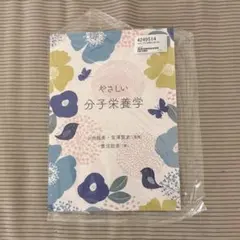 やさしい分子栄養学のサムネイル