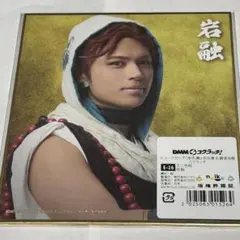 ミュージカル刀剣乱舞 スクラッチ 岩融 ミニ色紙