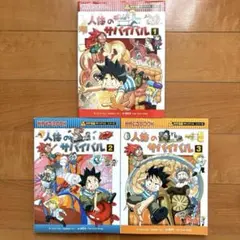 人体のサバイバル 1〜3 3冊セット【科学漫画サバイバルシリーズ】